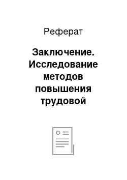 Реферат: Заключение. Исследование методов повышения трудовой мотивации персонала, используемых в ООО "НиЛ"