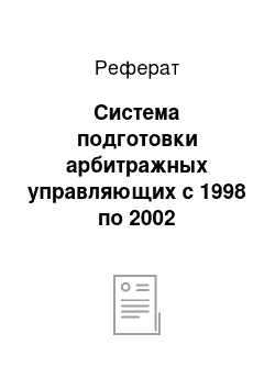 Реферат: Система подготовки арбитражных управляющих с 1998 по 2002