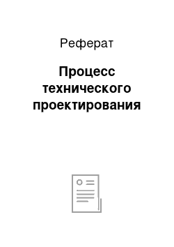 Реферат: Процесс технического проектирования