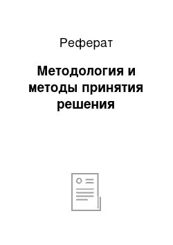 Реферат: Методология и методы принятия решения