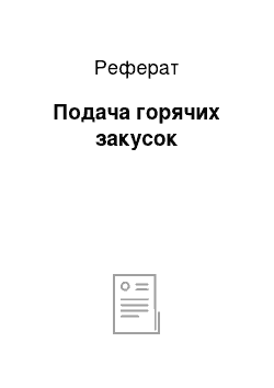 Реферат: Подача горячих закусок