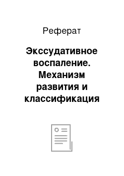 Реферат: Экссудативное воспаление. Механизм развития и классификация воспаления