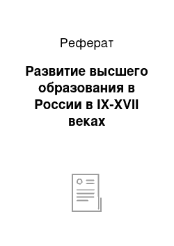 Реферат: Развитие высшего образования в России в IX-XVII веках