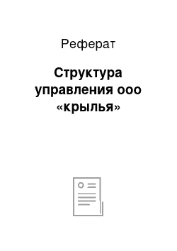 Реферат: Структура управления ооо «крылья»