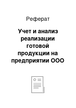 Реферат: Учет и анализ реализации готовой продукции на предприятии ООО «Багульник»