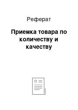 Реферат: Приемка товара по количеству и качеству