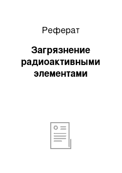 Реферат: Загрязнение радиоактивными элементами