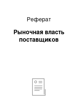 Реферат: Рыночная власть поставщиков