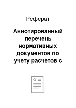 Реферат: Аннотированный перечень нормативных документов по учету расчетов с поставщиками и подрядчиками