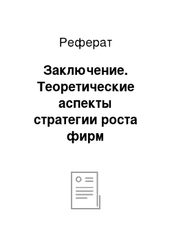 Реферат: Заключение. Теоретические аспекты стратегии роста фирм