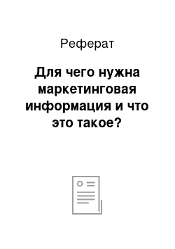 Реферат: Для чего нужна маркетинговая информация и что это такое?