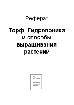 Реферат: Торф. Гидропоника и способы выращивания растений