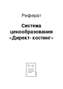 Реферат: Система ценообразования «Директ-костинг»