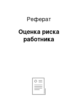 Реферат: Оценка риска работника