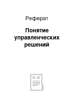 Реферат: Понятие управленческих решений