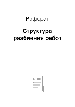 Реферат: Структура разбиения работ