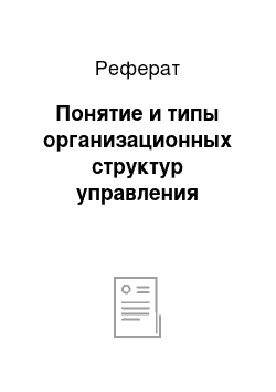 Реферат: Понятие и типы организационных структур управления