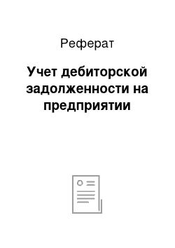 Реферат: Учет дебиторской задолженности на предприятии