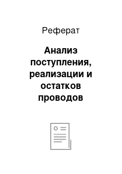 Реферат: Анализ поступления, реализации и остатков проводов бытового назначения