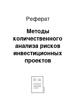 Реферат: Методы количественного анализа рисков инвестиционных проектов