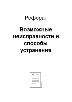 Реферат: Возможные неисправности и способы устранения