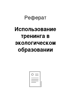 Реферат: Использование тренинга в экологическом образовании