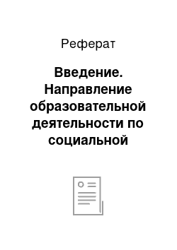 Реферат: Введение. Направление образовательной деятельности по социальной реабилитации беспризорных детей