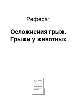 Реферат: Осложнения грыж. Грыжи у животных