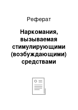 Реферат: Наркомания, вызываемая стимулирующими (возбуждающими) средствами