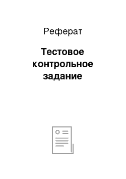 Реферат: Тестовое контрольное задание