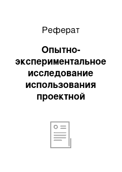 Реферат: Опытно-экспериментальное исследование использования проектной деятельности на уроках математики в начальной школе