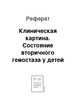 Реферат: Клиническая картина. Состояние вторичного гемостаза у детей больных геморрагическим васкулитом