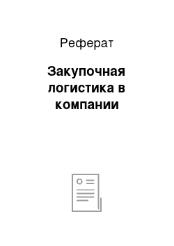 Реферат: Закупочная логистика в компании