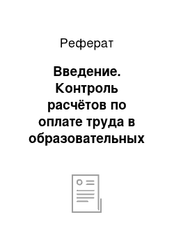 Реферат: Введение. Контроль расчётов по оплате труда в образовательных учреждениях