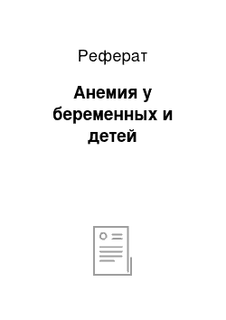 Реферат: Анемия у беременных и детей