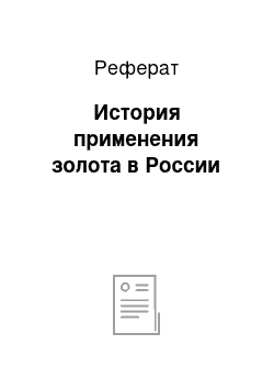 Реферат: История применения золота в России