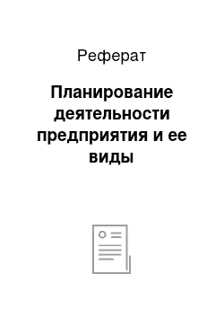 Реферат: Планирование деятельности предприятия и ее виды