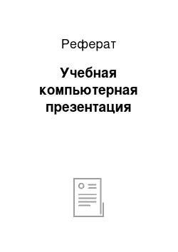 Реферат: Учебная компьютерная презентация