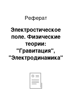 Реферат: Электростическое поле. Физические теории: "Гравитация", "Электродинамика" и "Единая теория поля"