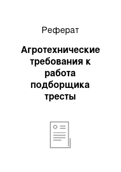 Реферат: Агротехнические требования к работа подборщика тресты