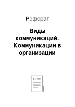 Реферат: Виды коммуникаций. Коммуникации в организации