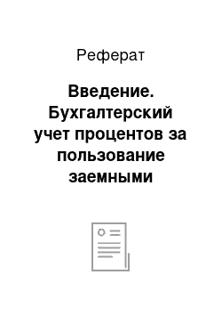 Реферат: Введение. Бухгалтерский учет процентов за пользование заемными средствами