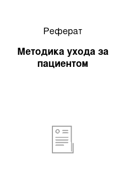 Реферат: Методика ухода за пациентом