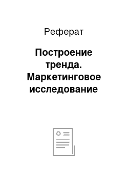 Реферат: Построение тренда. Маркетинговое исследование