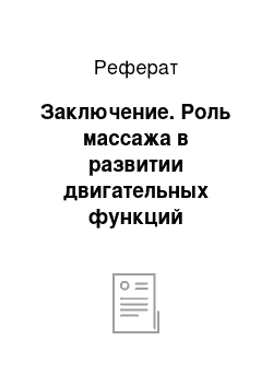 Реферат: Заключение. Роль массажа в развитии двигательных функций младенцев до года