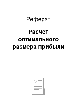 Реферат: Расчет оптимального размера прибыли