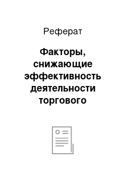 Реферат: Факторы, снижающие эффективность деятельности торгового предприятия «Магнит»