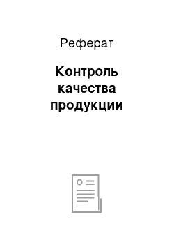 Реферат: Контроль качества продукции