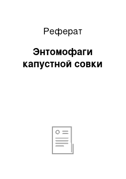 Реферат: Энтомофаги капустной совки