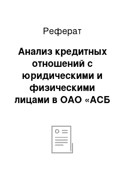 Реферат: Анализ кредитных отношений с юридическими и физическими лицами в ОАО «АСБ Беларусбанк»